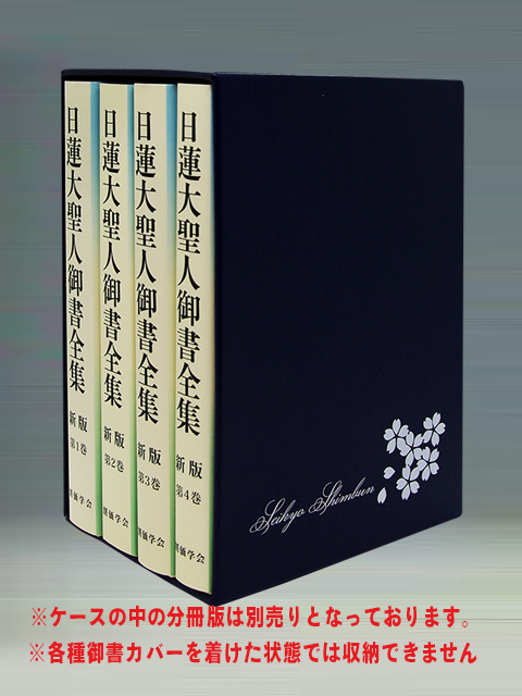 御書新版分冊用ケース 桜 | 聖教ブックストア（創価学会関連書籍の販売 